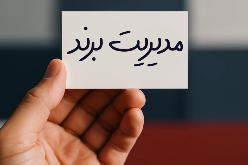 مدیریت برند