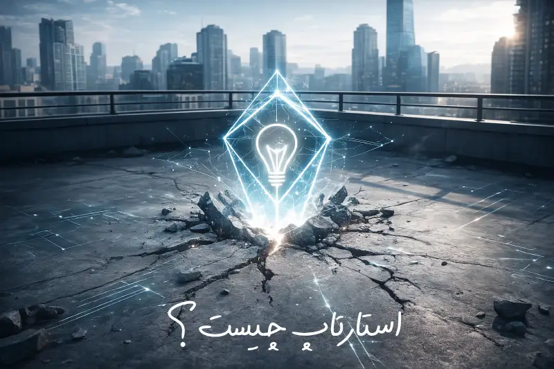 استارتاپ چیست