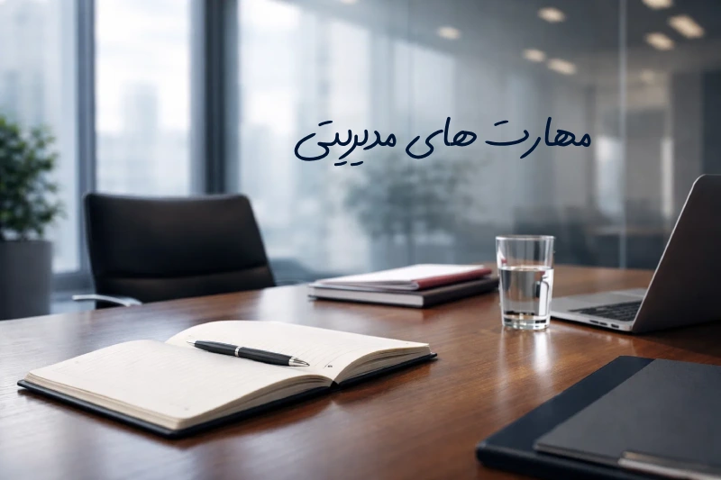 مهارت های مدیریتی