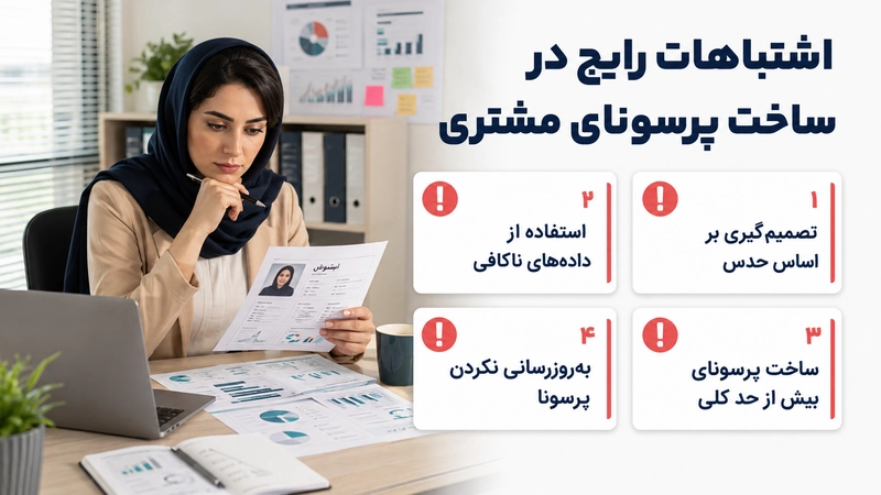 اشتباهات رایج در ساخت پرسونای مشتری
